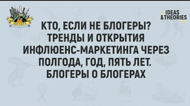 Кто, если не блогеры? Тренды и открытия инфлюенс-маркетинга